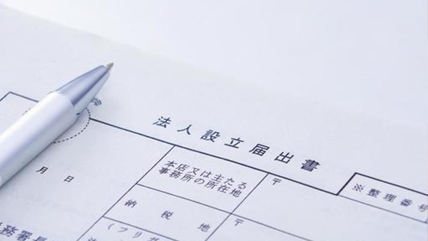 会社設立登記